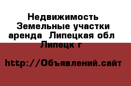 Недвижимость Земельные участки аренда. Липецкая обл.,Липецк г.